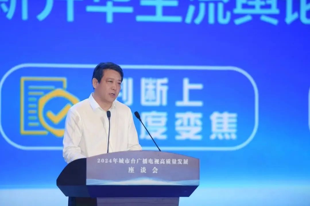 中广联合会举办2024年城市台广播电视高质量发展座谈会_fororder_8