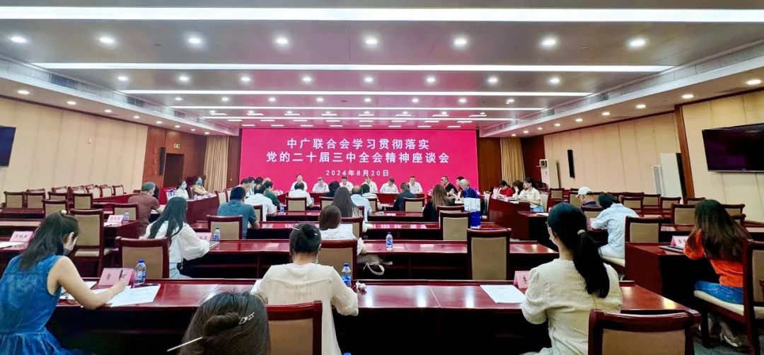 中广联合会学习贯彻落实党的二十届三中全会精神座谈会在京召开