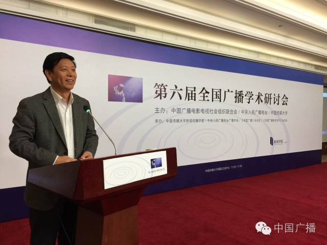 （史上最全）第六届全国广播学术研讨会说了啥？（上）