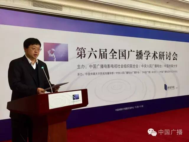 （史上最全）第六届全国广播学术研讨会说了啥？（上）