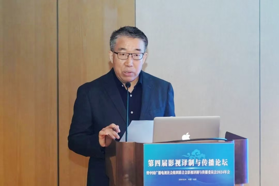 第四届影视译制与传播论坛暨中国广播电视社会组织联合会影视译制与传播委员会2024年会在京召开_fororder_图片1