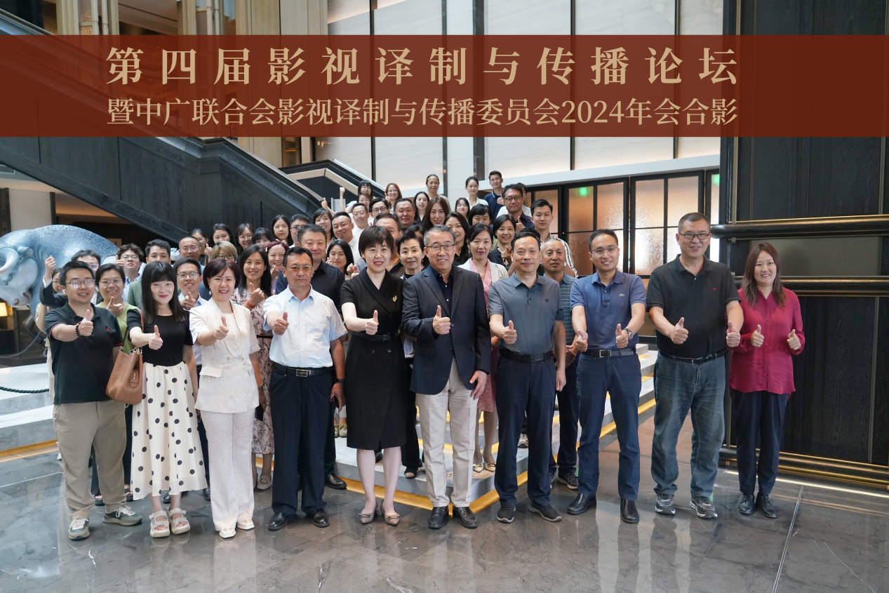 第四届影视译制与传播论坛暨中国广播电视社会组织联合会影视译制与传播委员会2024年会在京召开_fororder_图片16