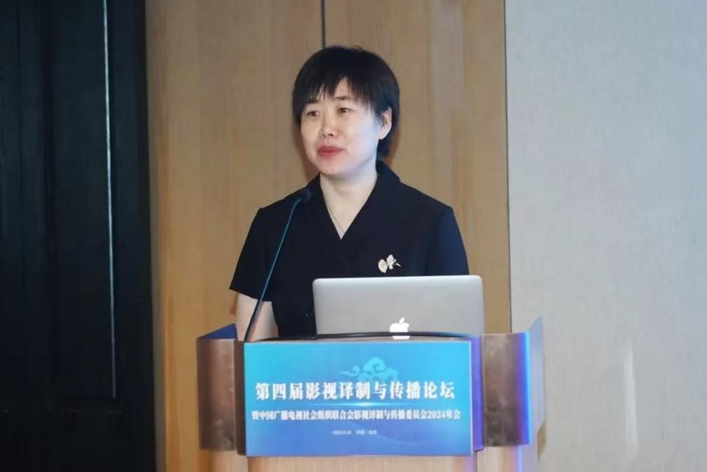 第四届影视译制与传播论坛暨中国广播电视社会组织联合会影视译制与传播委员会2024年会在京召开_fororder_图片3