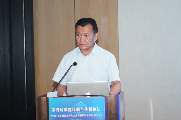 第四届影视译制与传播论坛暨中国广播电视社会组织联合会影视译制与传播委员会2024年会在京召开_fororder_图片5