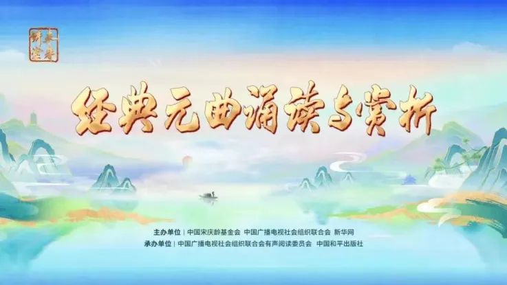 未来讲堂——“经典元曲诵读与赏析”开播_fororder_640