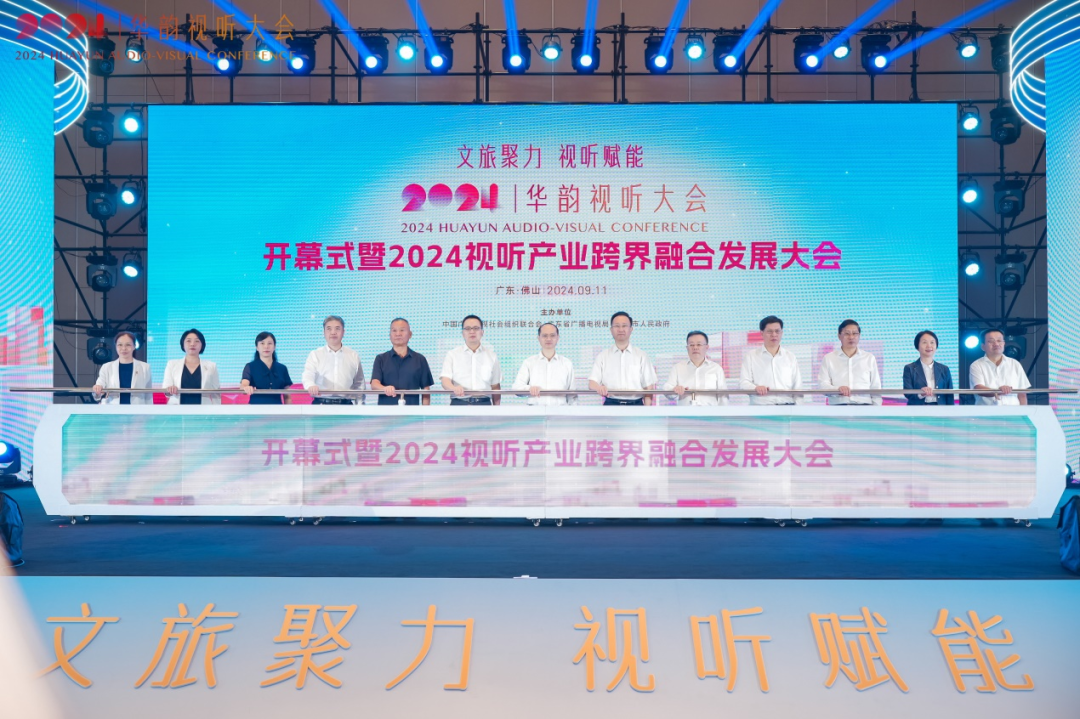 2024华韵视听大会在广东佛山举行