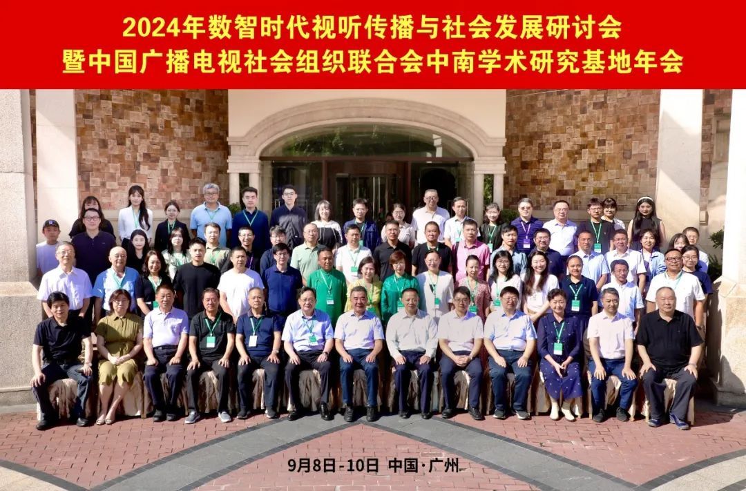 2024’数智时代视听传播与社会发展研讨会暨中广联合会中南学术研究基地年会在广州举办_fororder_2