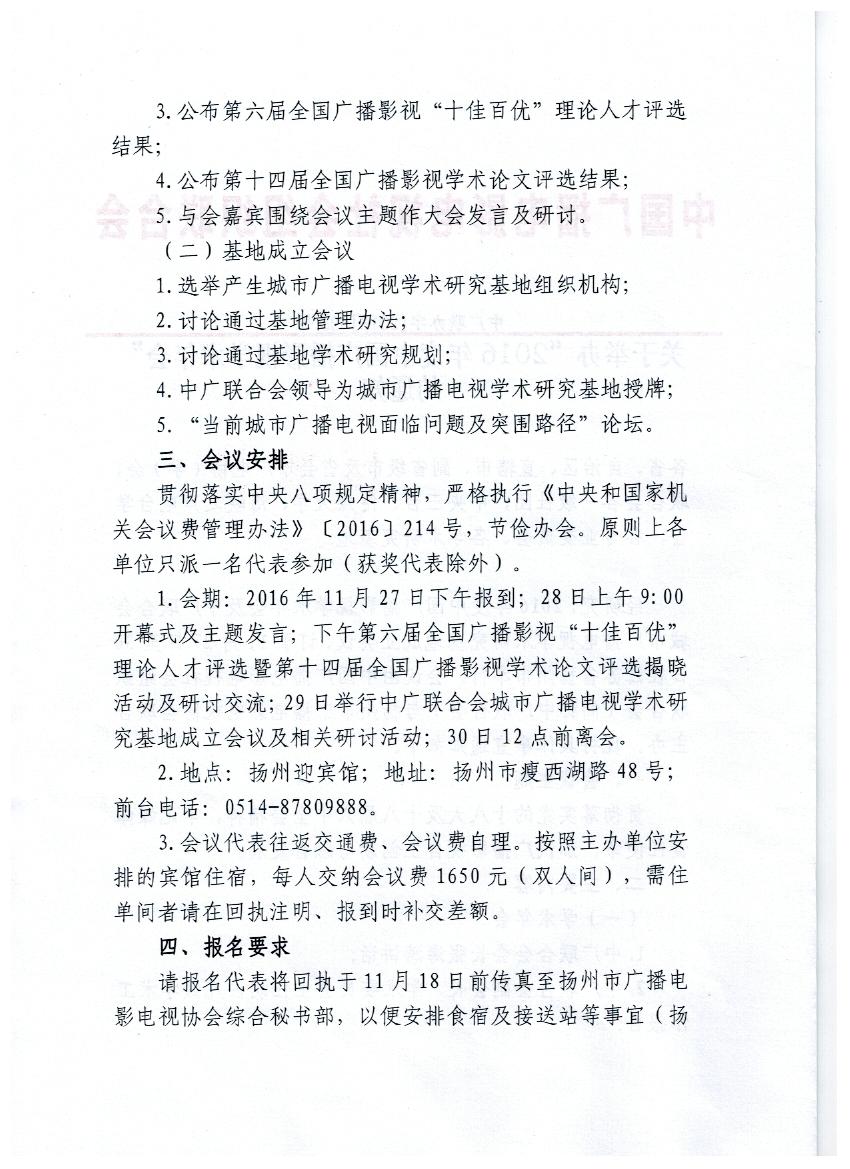 关于举办“2016年度中国广播影视学术年会”的通知