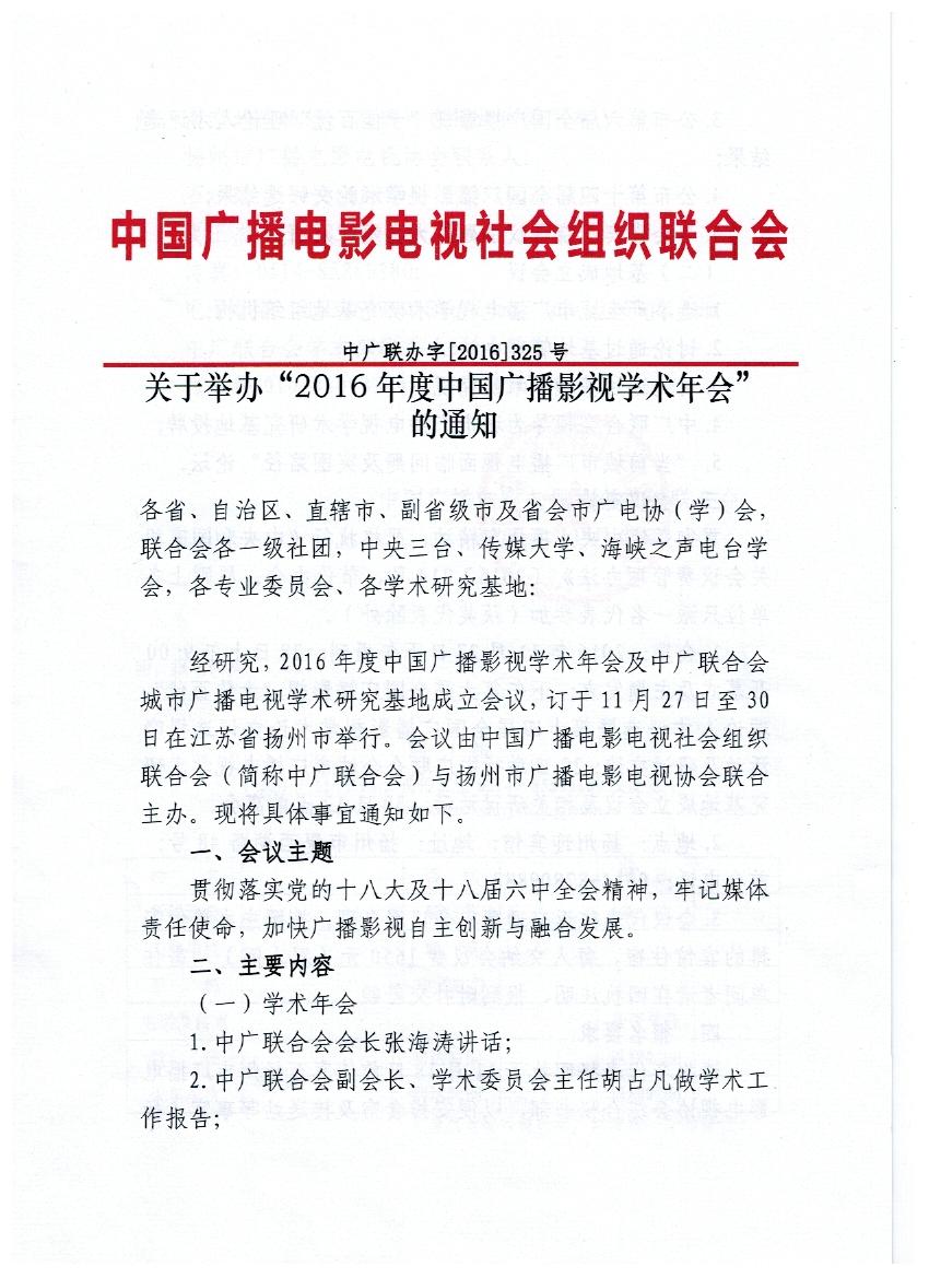 关于举办“2016年度中国广播影视学术年会”的通知