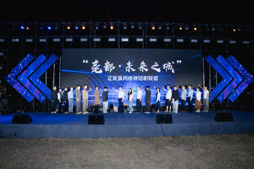 “亳都 未来之城”正能量网络微短剧征集活动收官