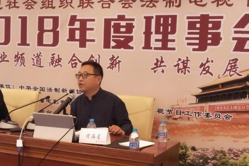 法制电视节目工作委员会2018年度理事会在京举行 法制电视节目工作委员会2018年度理事会在京举行