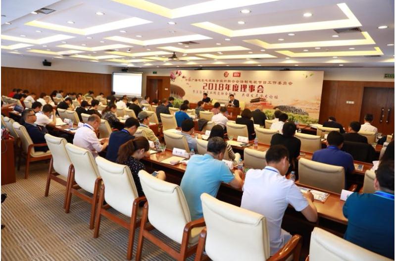 法制电视节目工作委员会2018年度理事会在京举行 法制电视节目工作委员会2018年度理事会在京举行