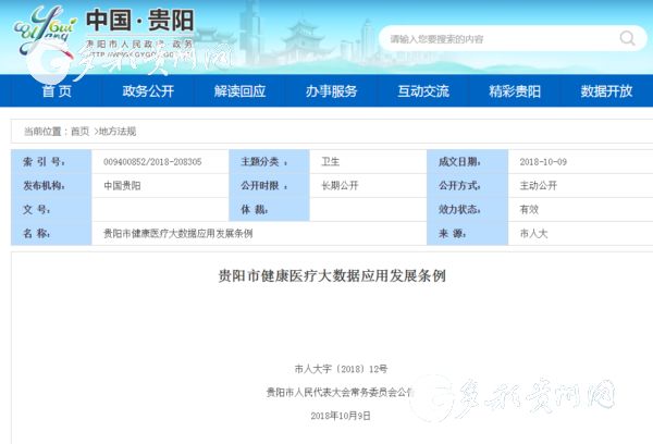 (要闻带摘要) 贵阳市健康医疗大数据应用发展条例将正式实施 (要闻带摘要) 贵阳市健康医疗大数据应用发展条例将正式实施