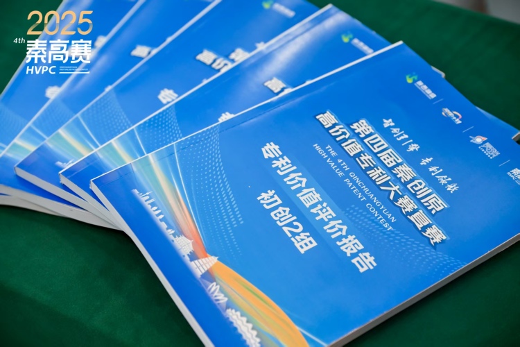 第四届秦创原高价值专利大赛复赛顺利举办