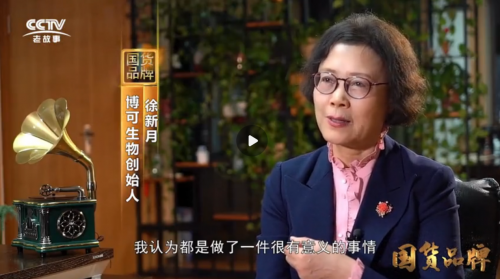 中国麦绿素创始企业博可生物荣登央视《国货品牌》栏目