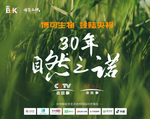 中国麦绿素创始企业博可生物荣登央视《国货品牌》栏目