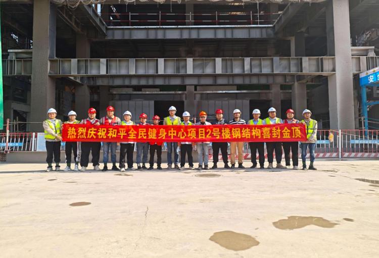 华北分公司和平区全民健身中心改造项目2#楼主体顺利封顶_fororder_W020250930419313232315