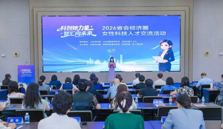 “科创她力量·智汇向未来”2026山东省会经济圈女性科技人才交流活动在济南举办_fororder_图片1