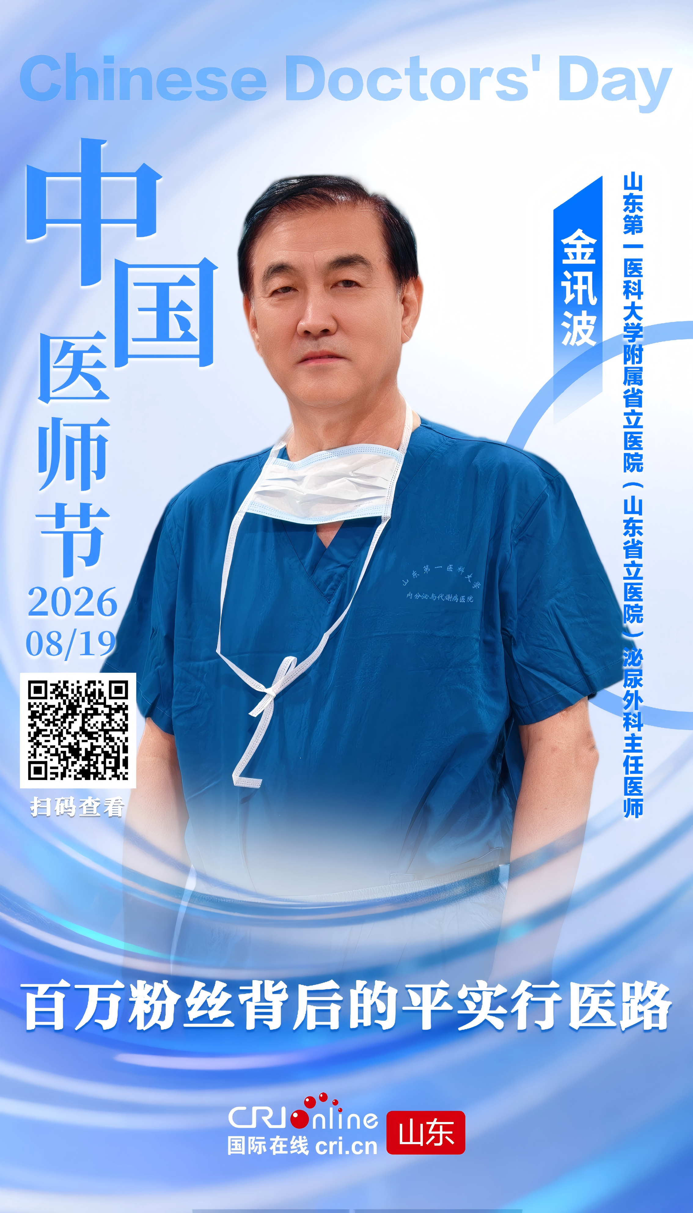 鲁医精诚 | 金讯波:百万粉丝背后的平实行医路_fororder_微信图片_20260819115539_192_71