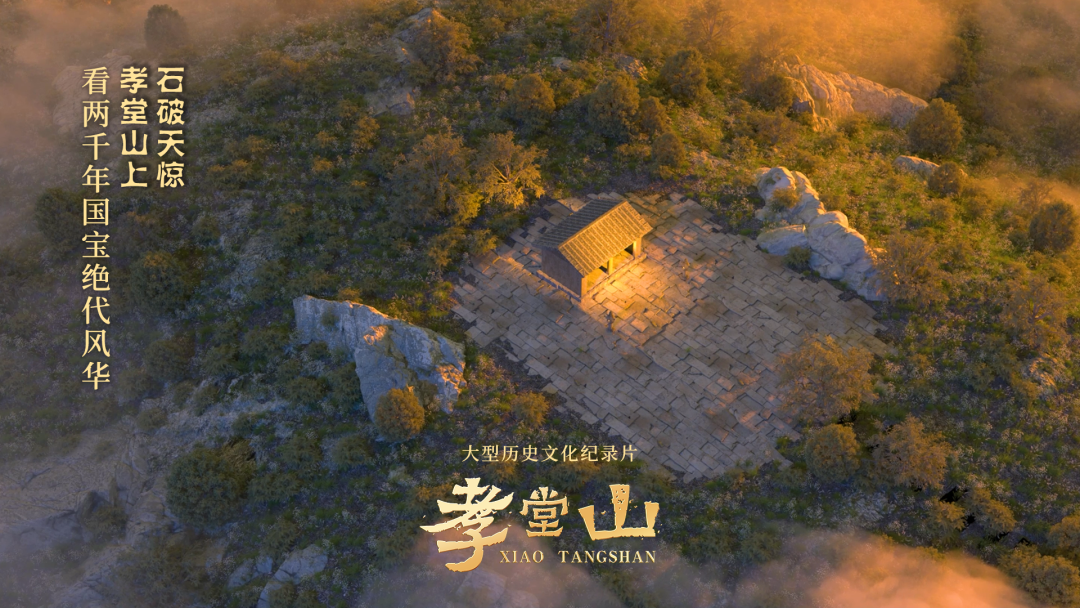 大型历史文化纪录片《孝堂山》上映_fororder_微信图片_2025-12-06_172848_034