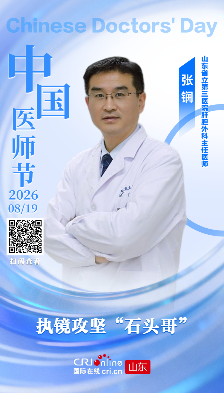 鲁医精诚 | 张锎:执镜攻坚“石头哥”_fororder_微信图片_20260819171355_434_38