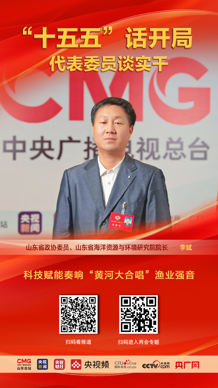 【代表委员谈实干】山东省政协委员李斌:科技赋能奏响“黄河大合唱”渔业强音_fororder_lb