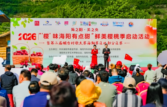 山东烟台:2026“‘樱’味海阳有点甜”鲜美樱桃季系列活动甜蜜启幕_fororder_15bdeec7623bbf2f87ca7a5ce84c83ad_副本