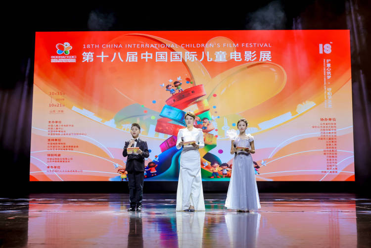第十八届中国国际儿童电影展(济南)圆满落幕