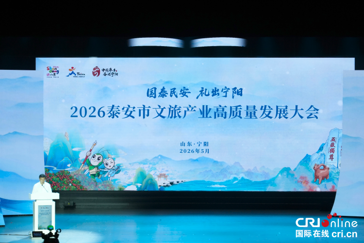 2026泰安市文旅产业高质量发展大会开幕_fororder_微信图片_20260516223428_6855_68(1)
