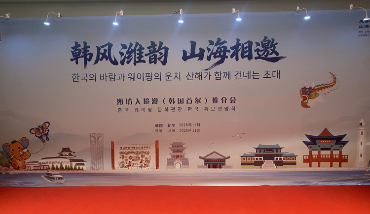 “韩风潍韵 山海相邀”潍坊入境游(韩国首尔)推介会举办_fororder_图片1