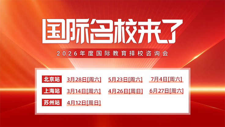 2026“名校来了”国际教育择校展启幕 择校升学规划一站式触手可及