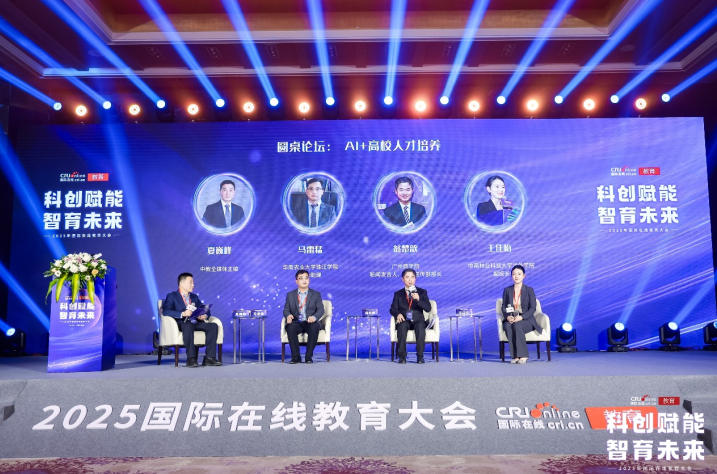 “科创赋能 智育未来”2025年度国际在线教育大会在京成功举办