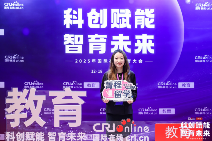 2025年国际在线教育大会在京举办 菁程留学:国际教育回归“以人为本”的长期发展逻辑