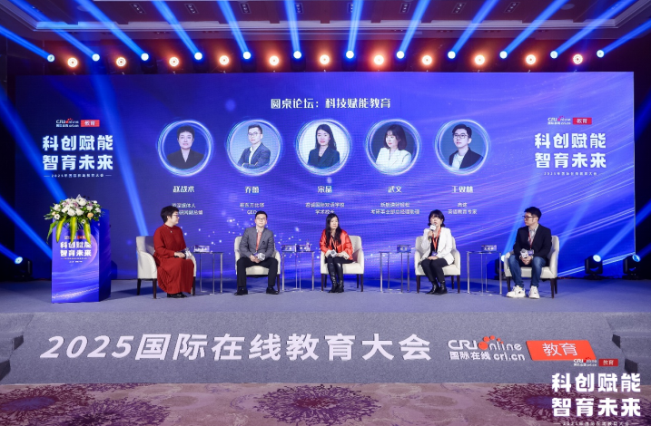 “科创赋能 智育未来”2025年度国际在线教育大会在京成功举办