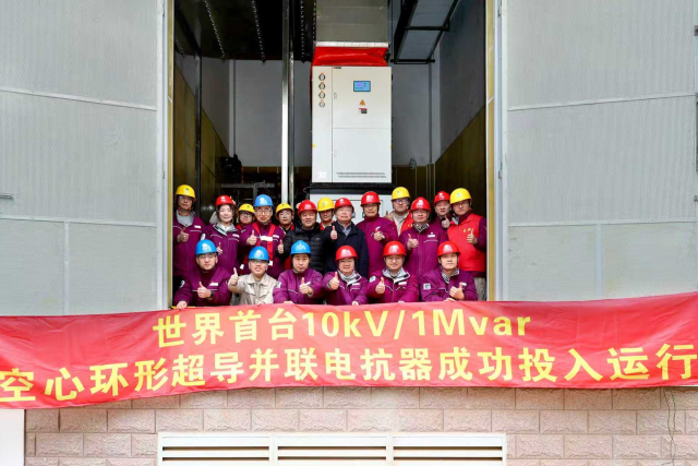 世界首台空心环形超导并联电抗器在沪投运