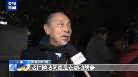 视频丨日本民众再集会 要求高市立即撤回涉台错误言论