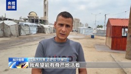 视频丨加沙民众:停火只在纸上 冲突从未平息
