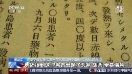 视频丨日本军医实施本土人体实验罪证原件公布