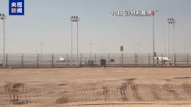 视频丨沙特利雅得机场持续关闭 多场国际会议受影响
