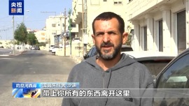 视频丨以军对希伯伦封锁持续 超两千名巴勒斯坦民众流离失所