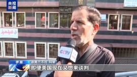 视频丨伊朗德黑兰民众:美方出尔反尔 不值得信任