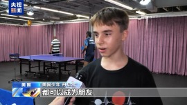视频丨“打乒乓球的运动员改变了历史” 美国少年挥拍“续写”这段友谊