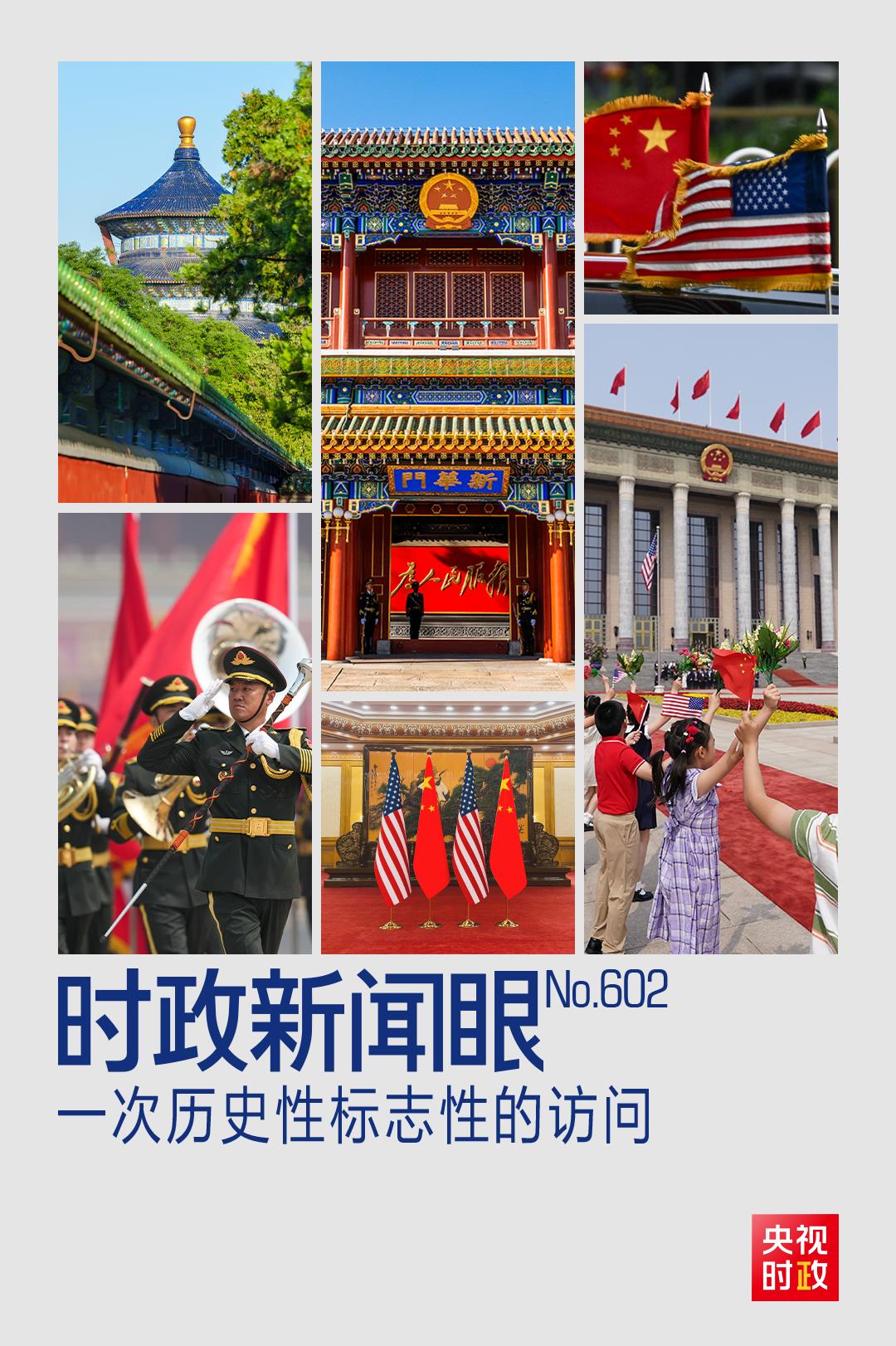 时政新闻眼丨中美元首北京会晤,共同开启中美关系新篇章