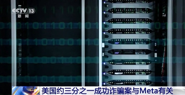 视频丨美国“元”公司被曝靠海量诈骗广告赚取巨额利润