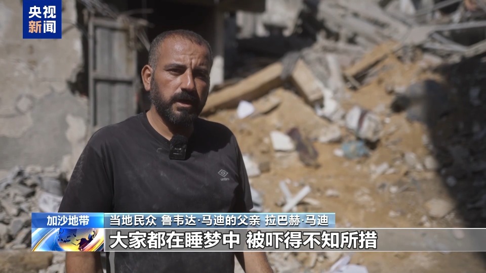 视频丨加沙民众:我们为什么不能正常地生活?