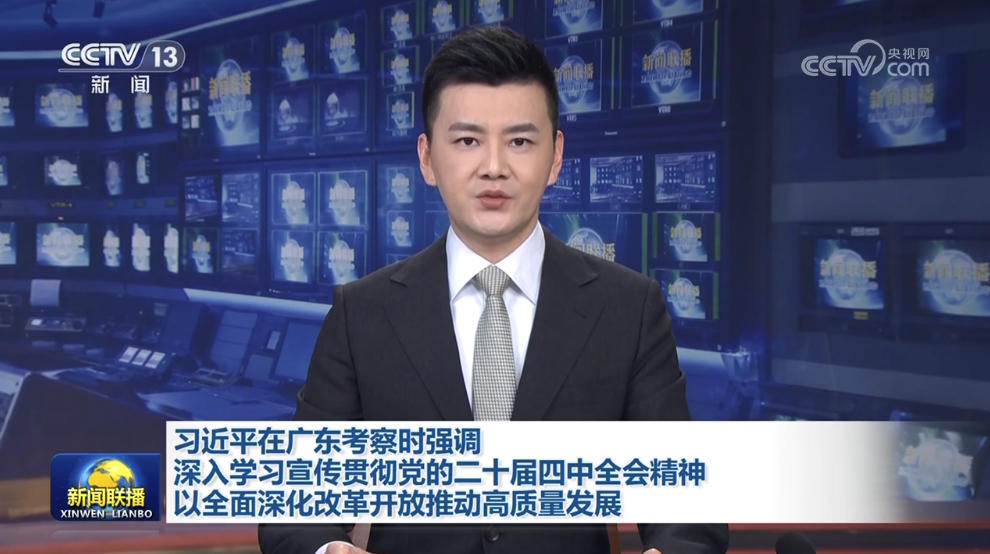 [视频]习近平在广东考察时强调 深入学习宣传贯彻党的二十届四中全会精神 以全面深化改革开放推动高质量发展