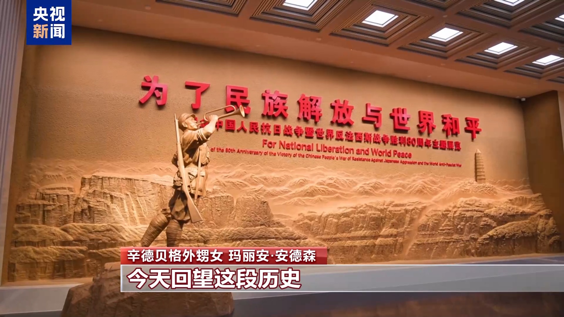 援华抗战国际友人辛德贝格家属:情谊世代传 历史永铭记