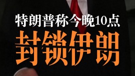 视频丨特朗普:不在乎伊朗是否重返谈判桌