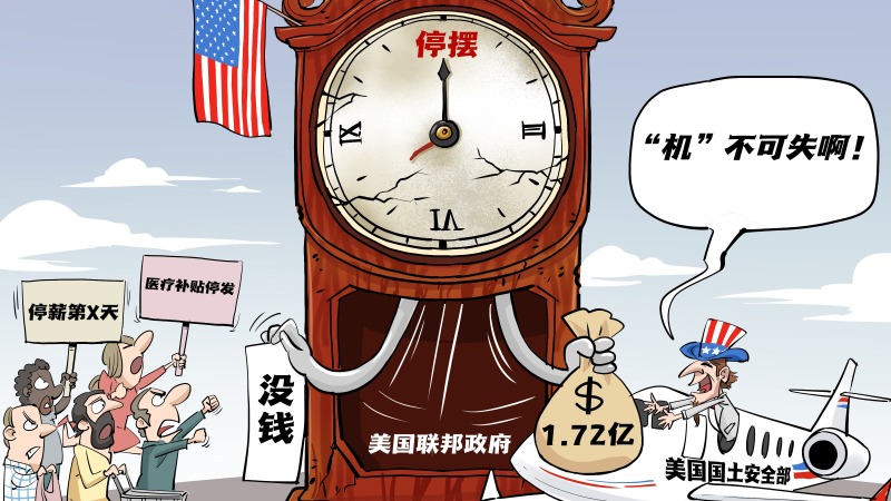 【国际漫评】“机”不可失