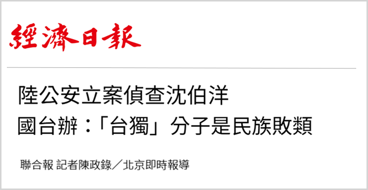 日月谭天丨对沈伯洋立案侦查,依法惩治“台独”顽固分子利剑出鞘